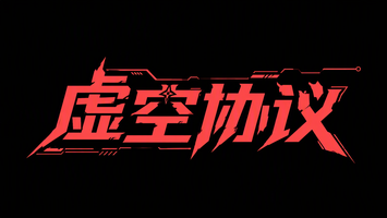 虚空协议