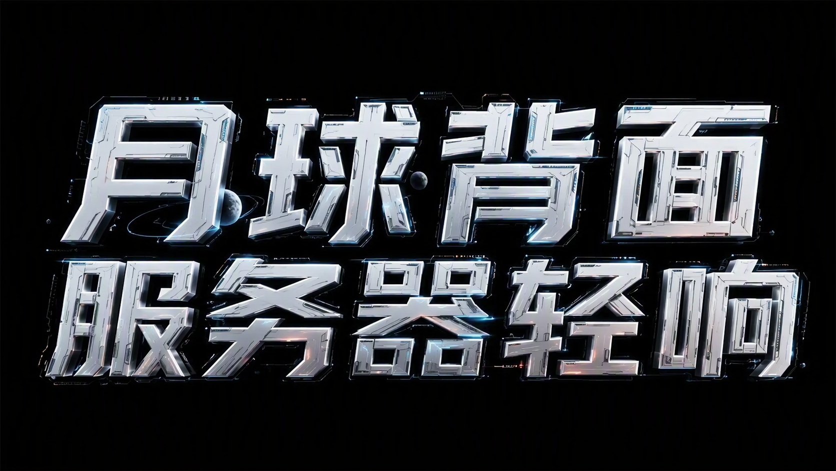 月球背面服务器轻响