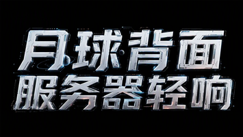 月球背面服务器轻响