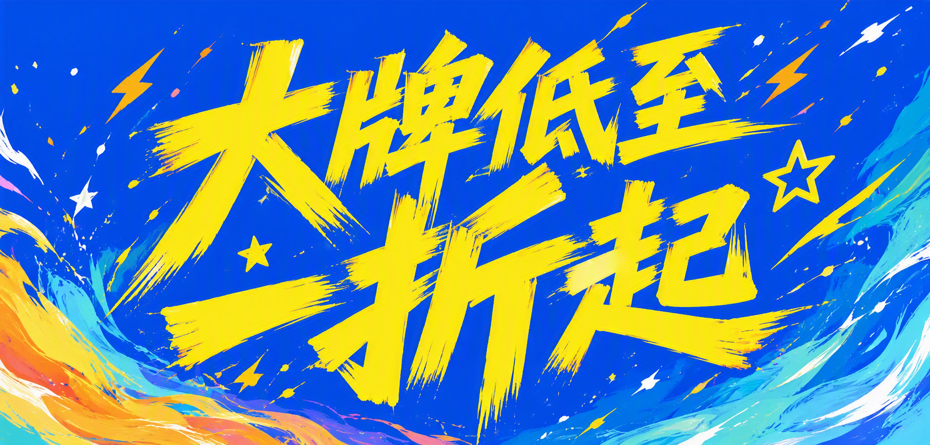 大牌低至一折起