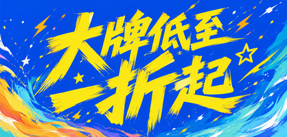 大牌低至一折起