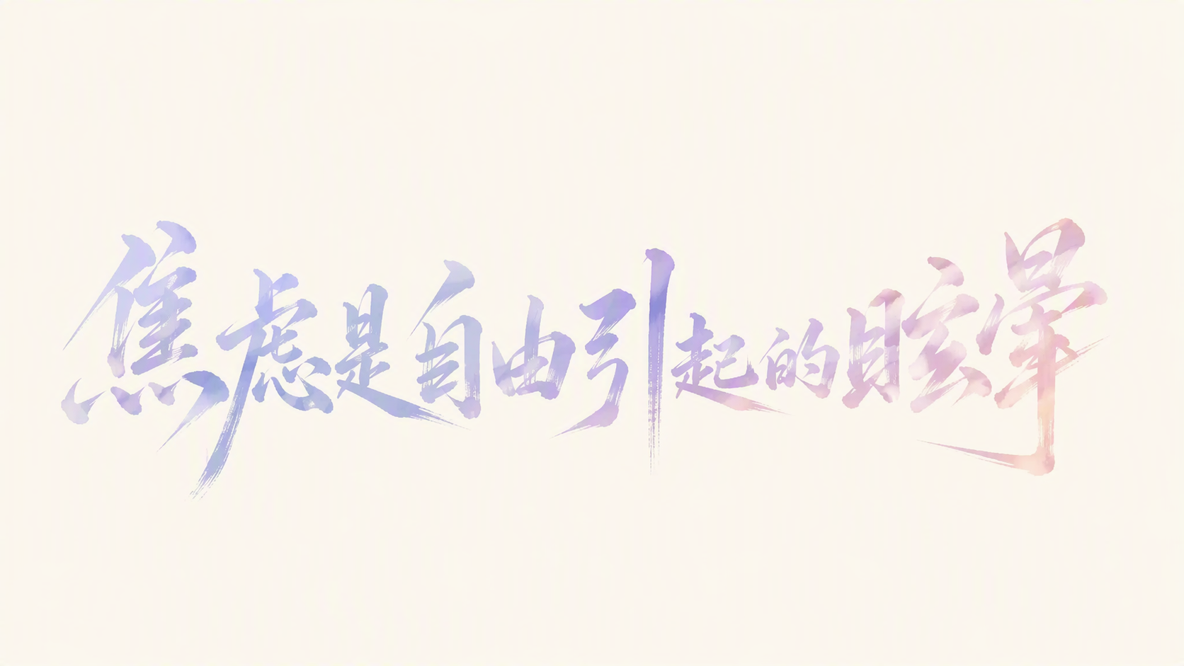 焦虑是自由引起的眩晕