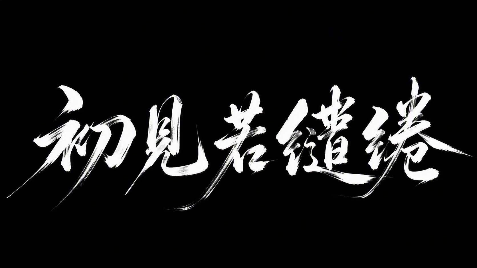初见若缱绻