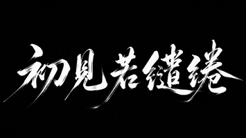 初见若缱绻