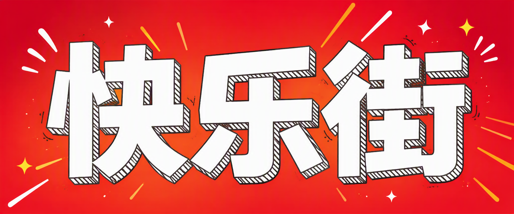 快乐街