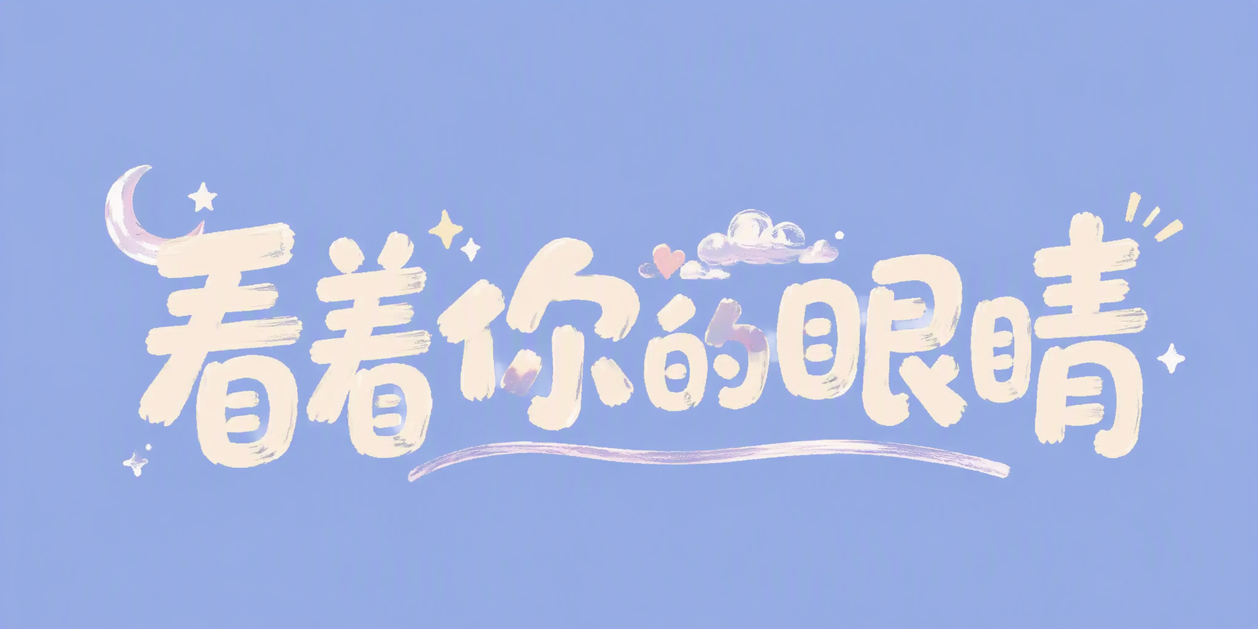 看着你的眼睛