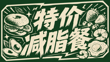 特价减脂餐