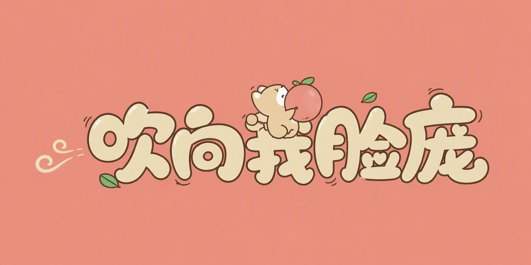 吹向我脸庞