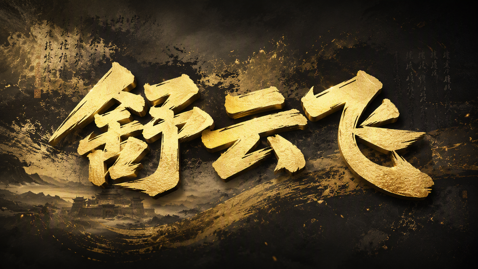 舒云飞