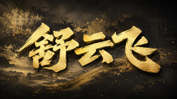 舒云飞