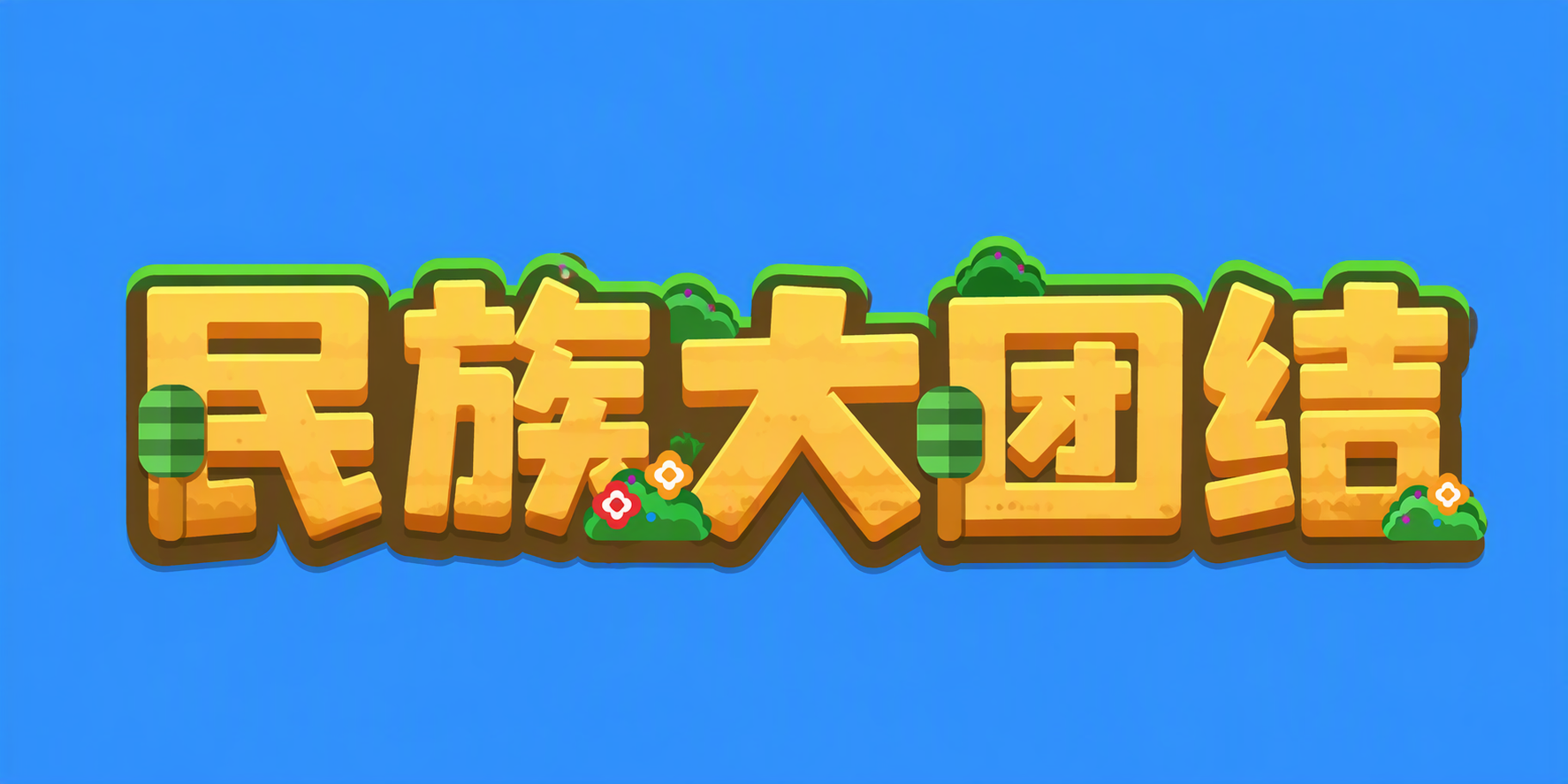 民族大团结