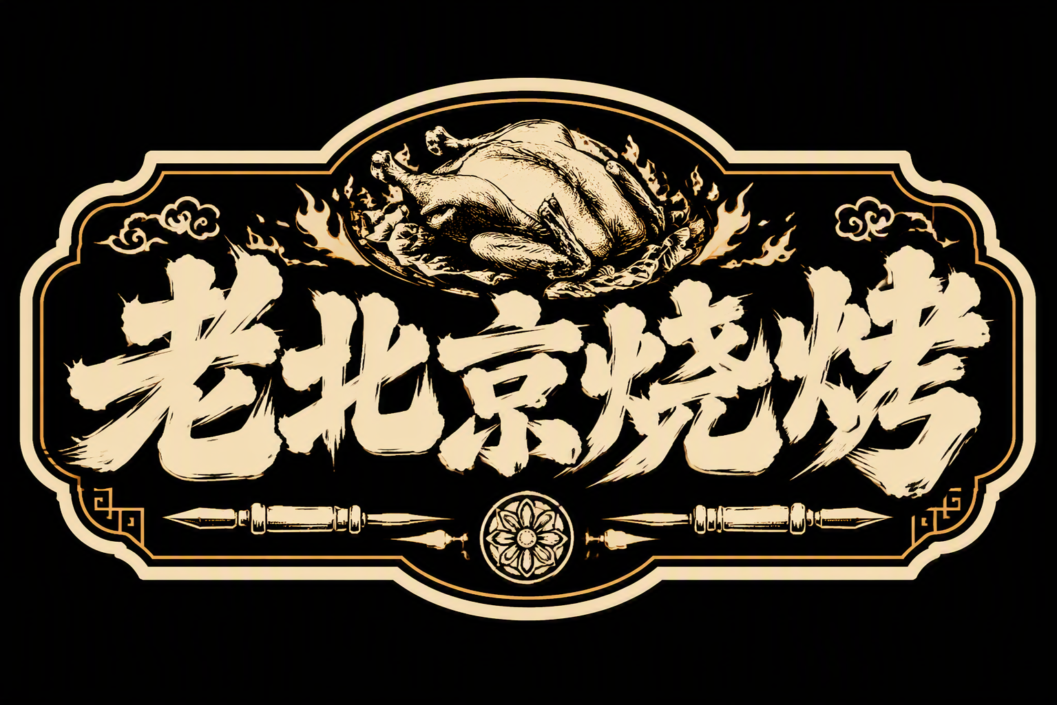 老北京烧烤