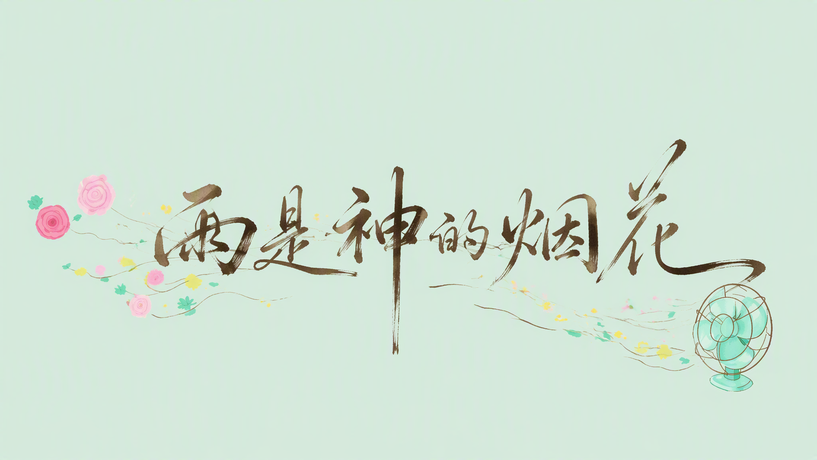 雨是神的烟花