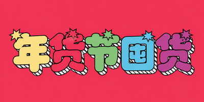 年货节囤货