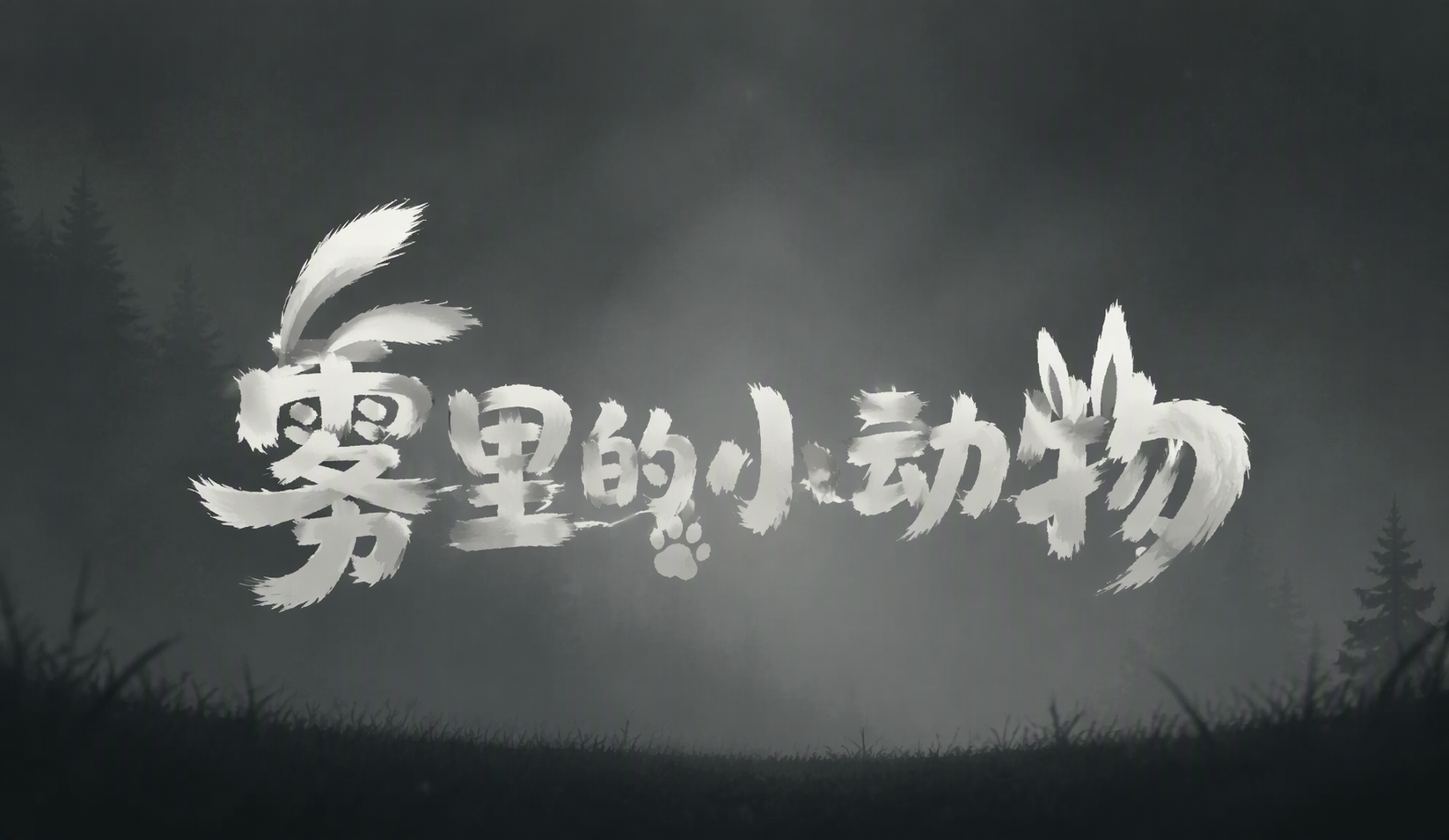 雾里的小动物