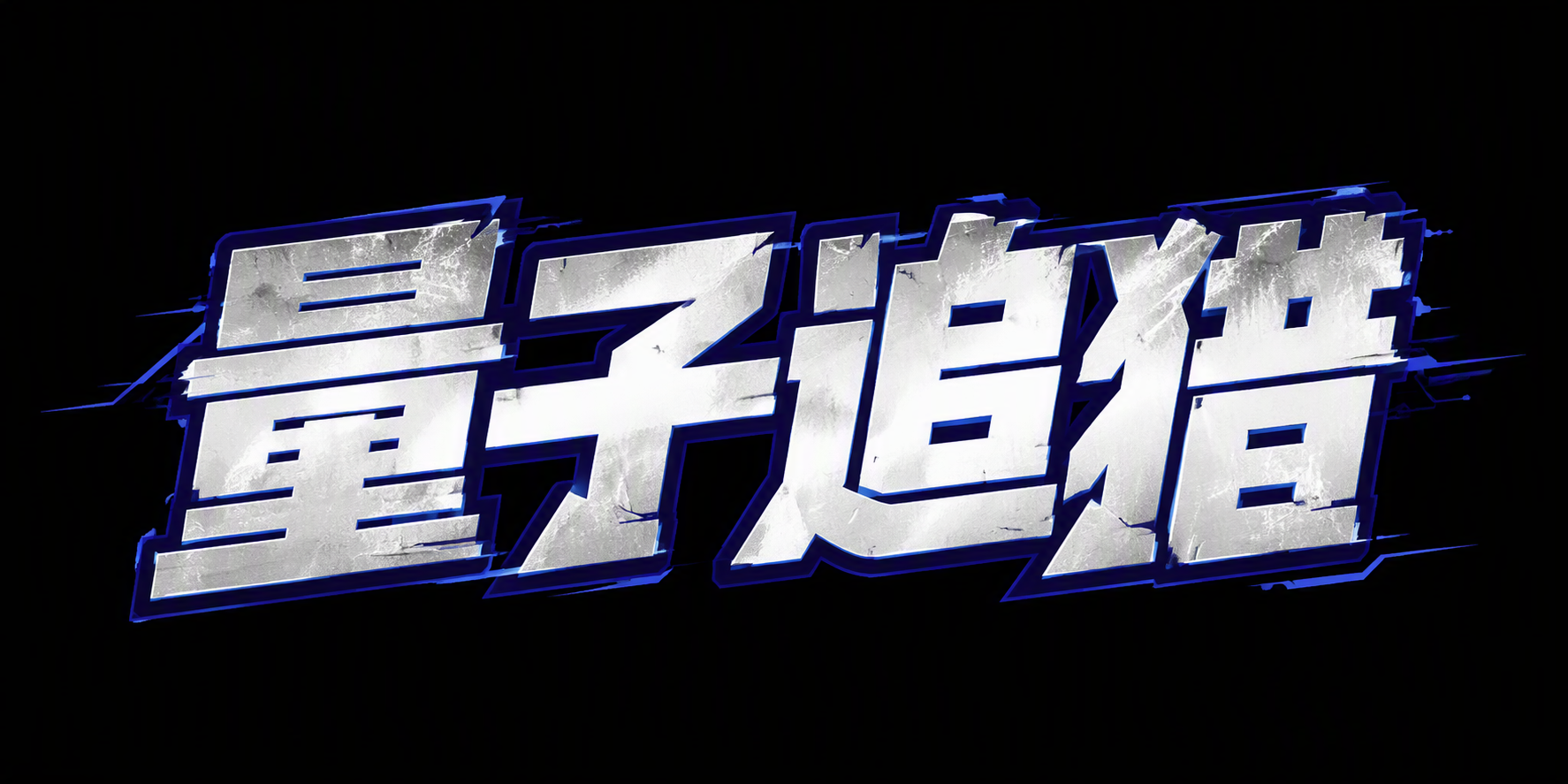 量子追猎