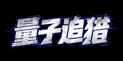 量子追猎