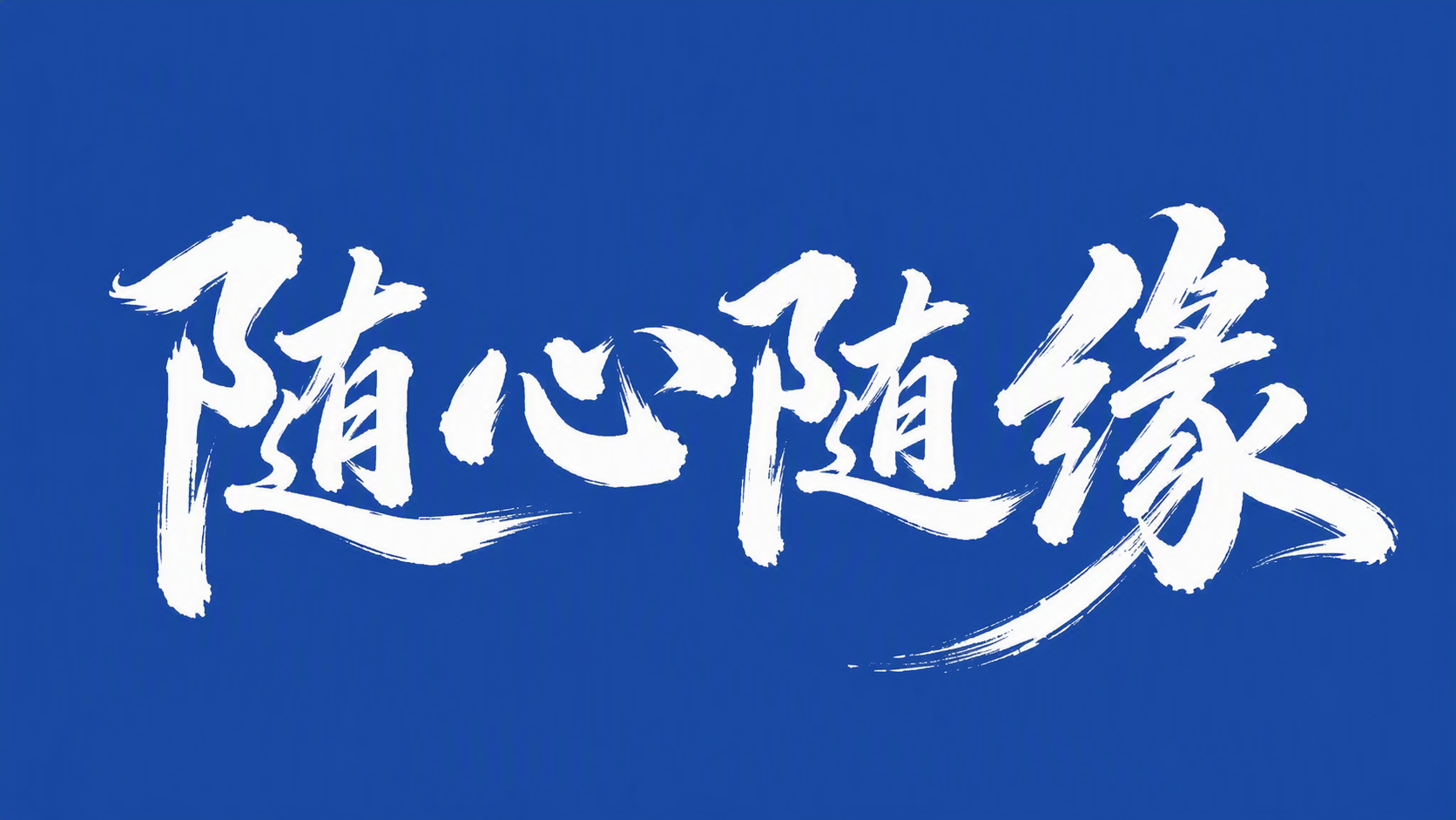 随心随缘