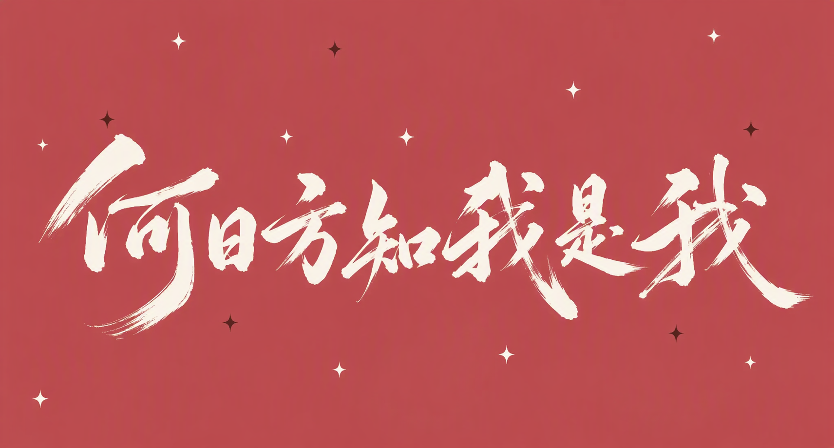 何日方知我是我