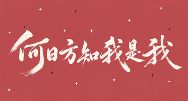 何日方知我是我