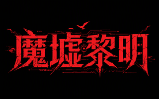 魔墟黎明