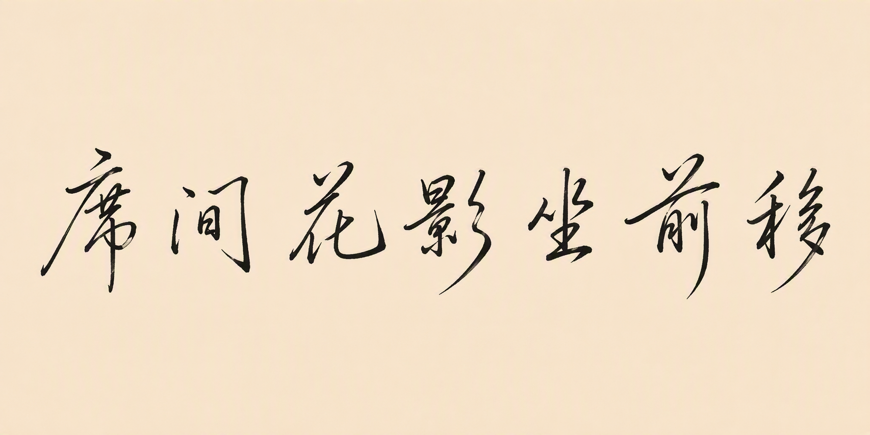 席间花影坐前移