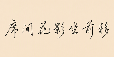 席间花影坐前移
