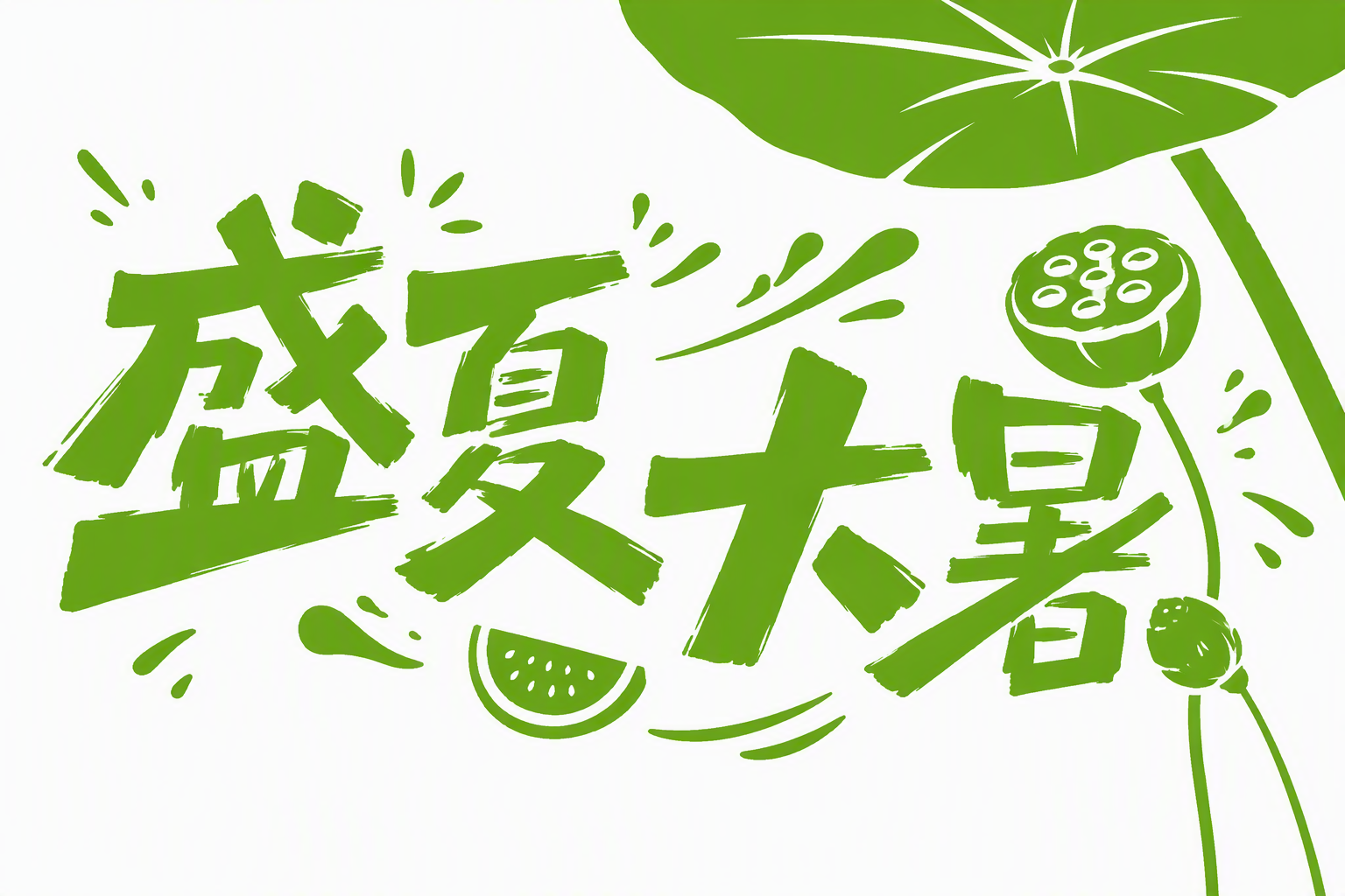 盛夏 大暑