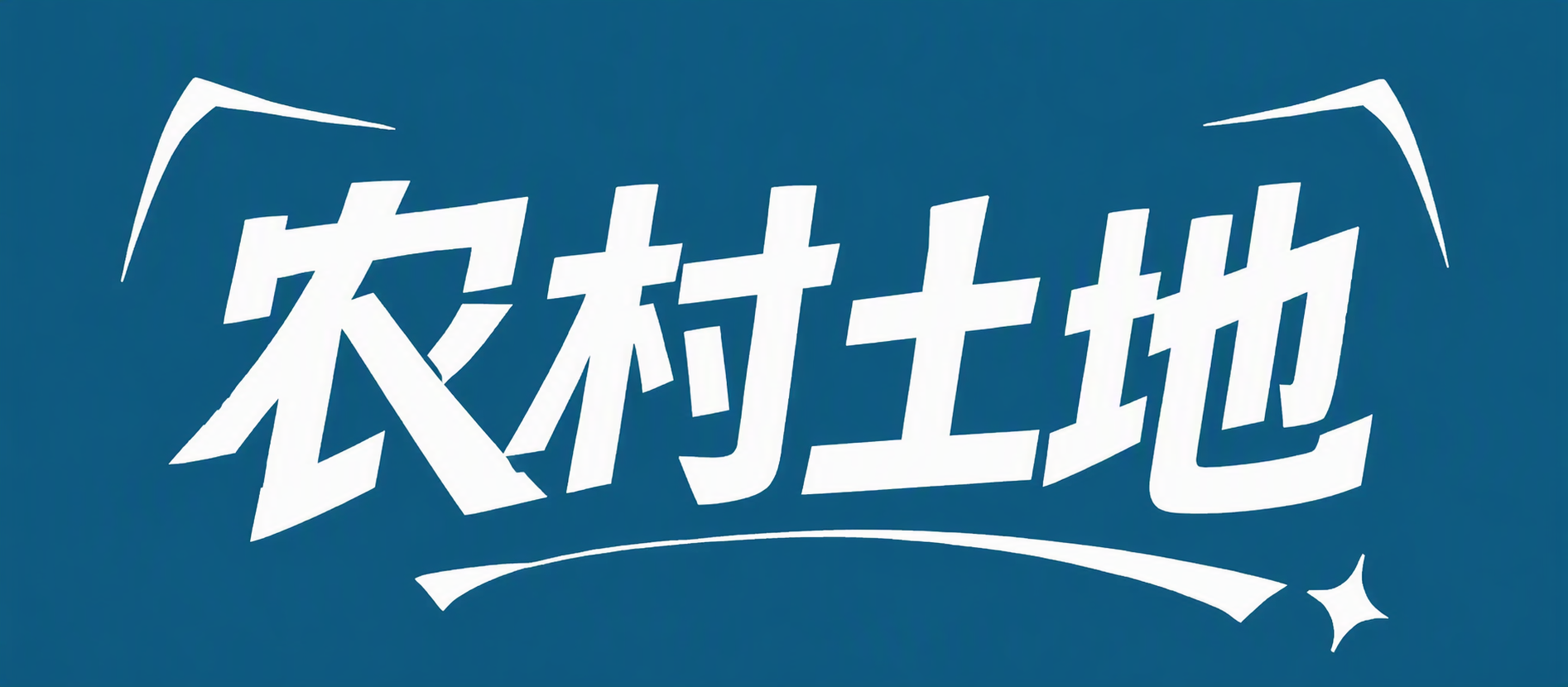 农村土地