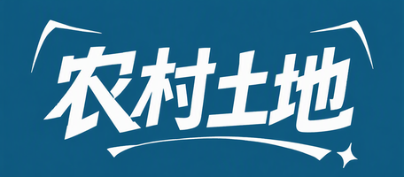 农村土地