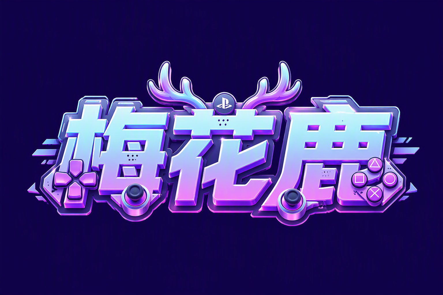 梅花鹿