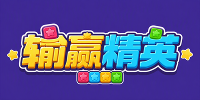 输赢精英