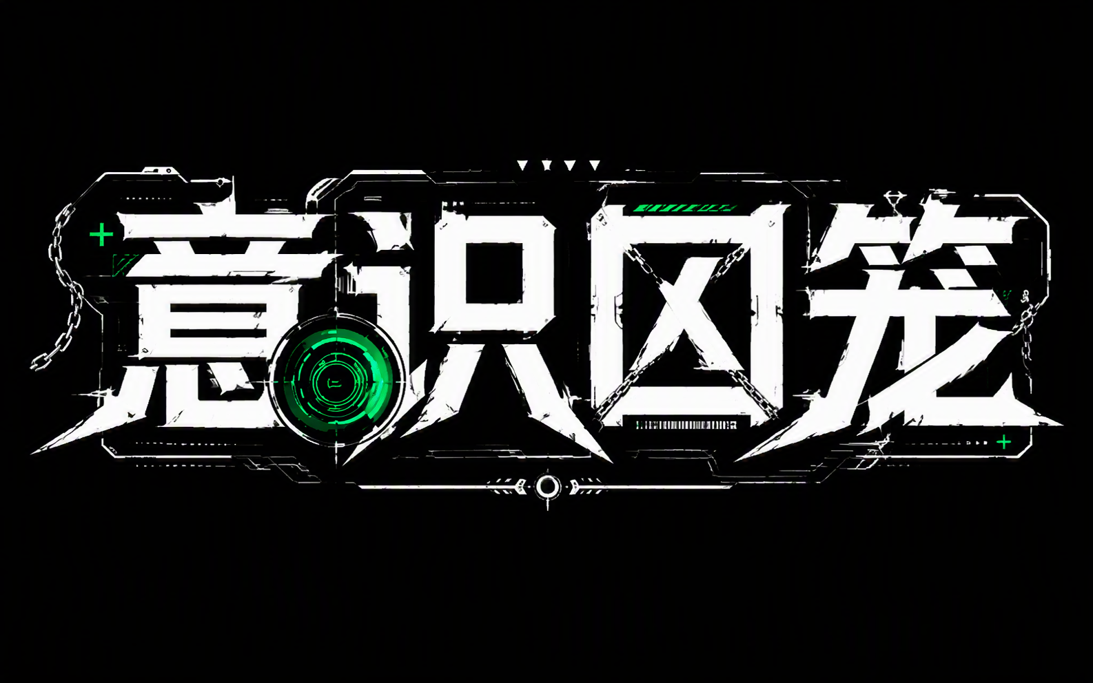 意识囚笼