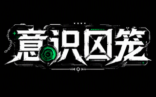 意识囚笼