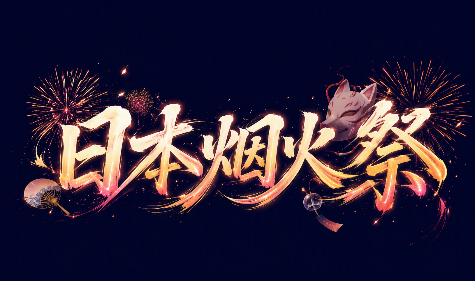 日本烟火祭