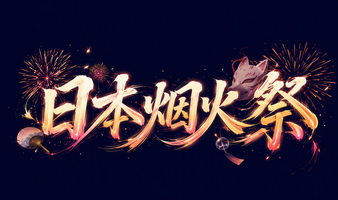 日本烟火祭