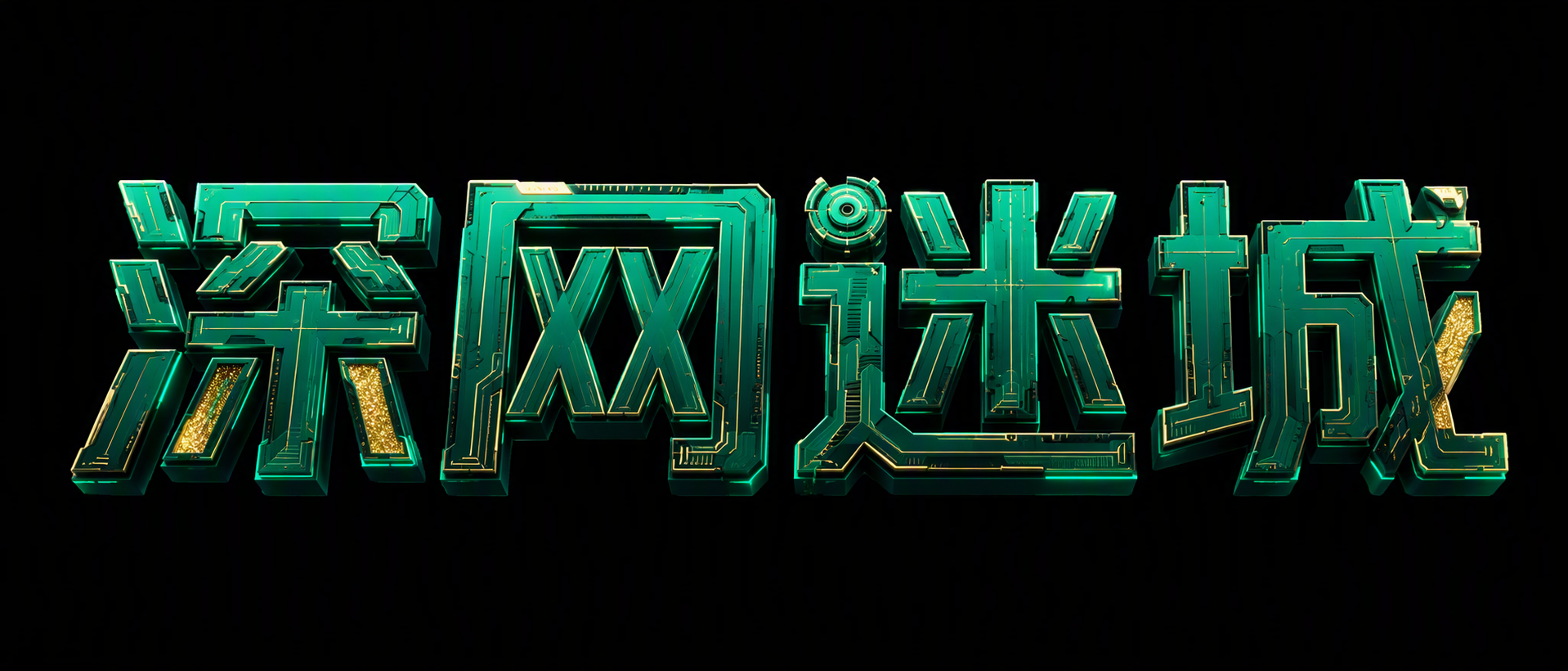 深网迷城
