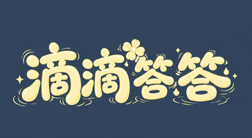 滴滴答答