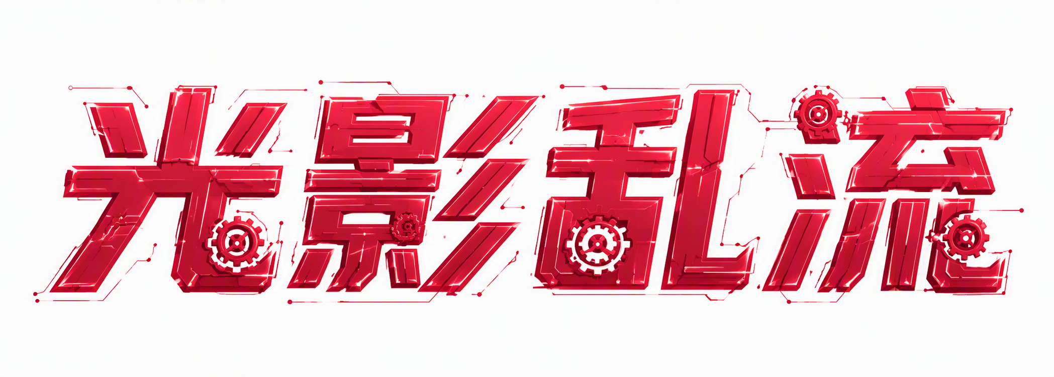 光影乱流