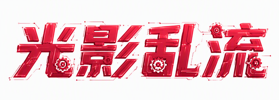 光影乱流