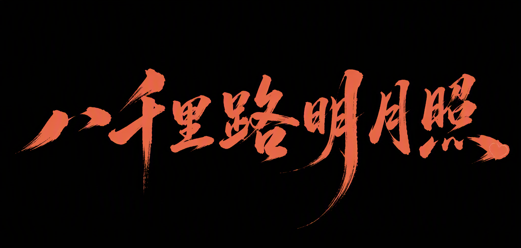八千里路明月照