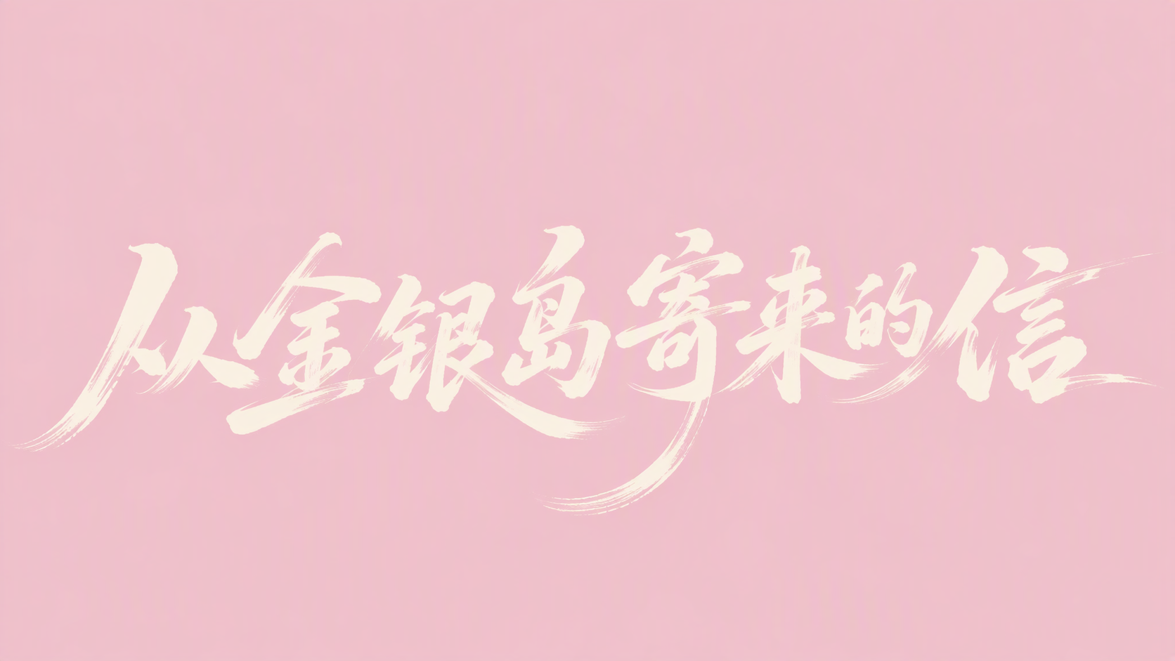 从金银岛寄来的信