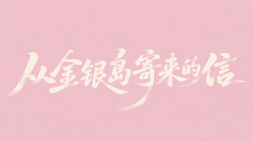 从金银岛寄来的信
