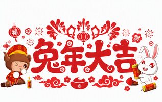 兔年大吉