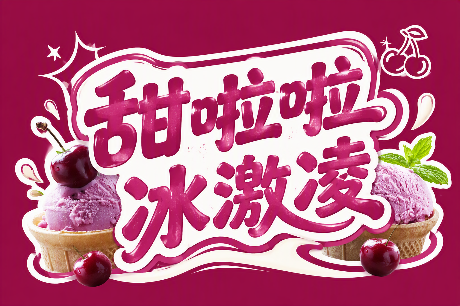 甜啦啦冰激凌