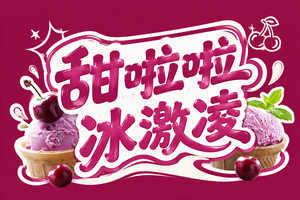 甜啦啦冰激凌