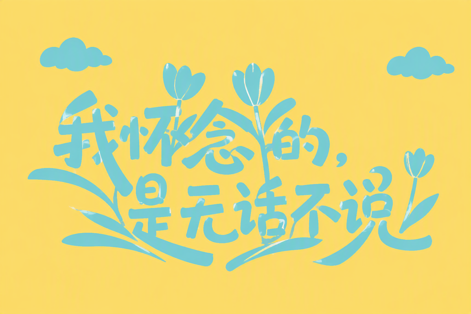 我怀念的，是无话不说