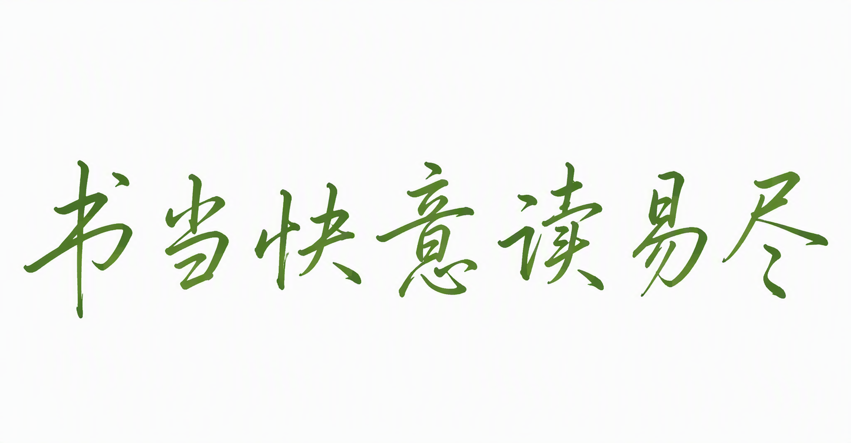 书当快意读易尽