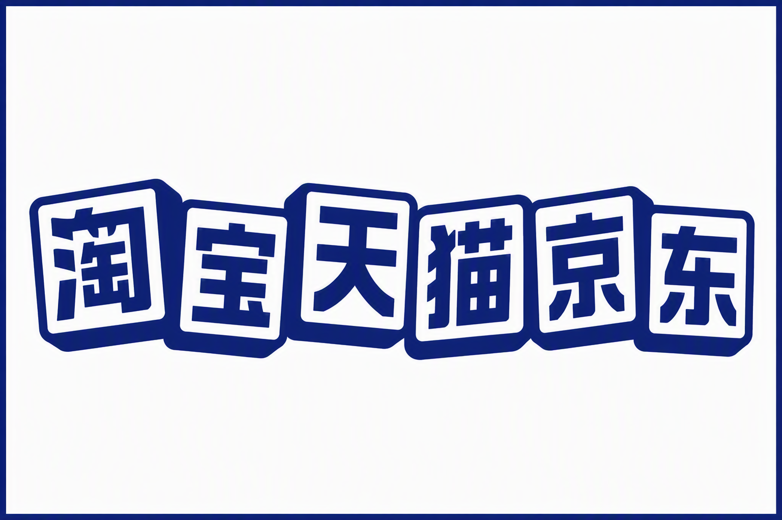 淘宝天猫京东
