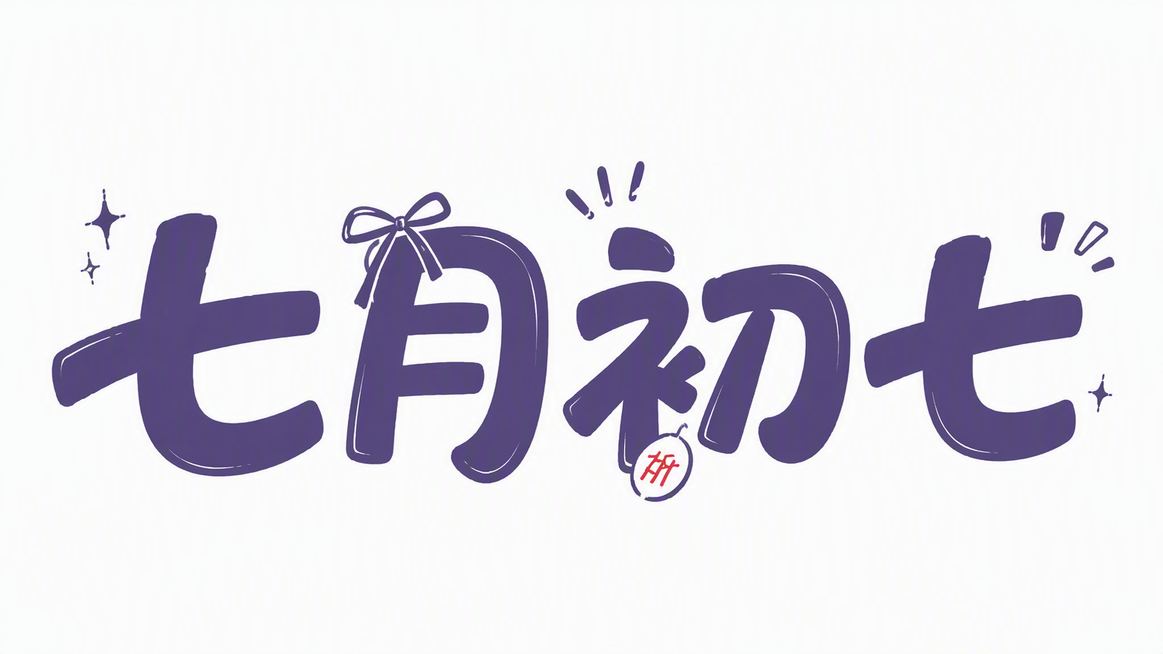 七月初七